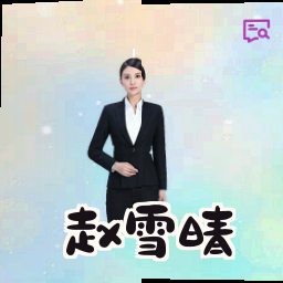 赵雪晴